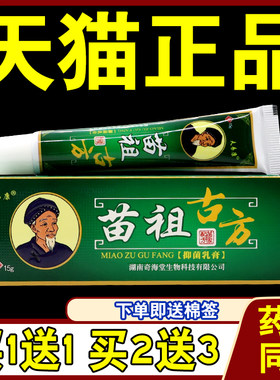 夫易康苗祖古方抑菌乳膏软膏【天猫正品】苗祖古方抑菌乳膏15g/支
