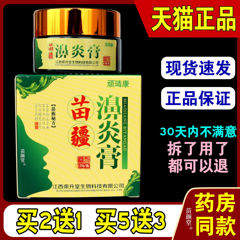顽瑇康苗疆濞炎膏濞炎过敏性鼻窦炎鼻甲肥大鼻膏天猫正品
