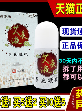 鑫东进艾灸液导光冷敷凝胶【天猫正品】胶草木精华滚珠式关节发热