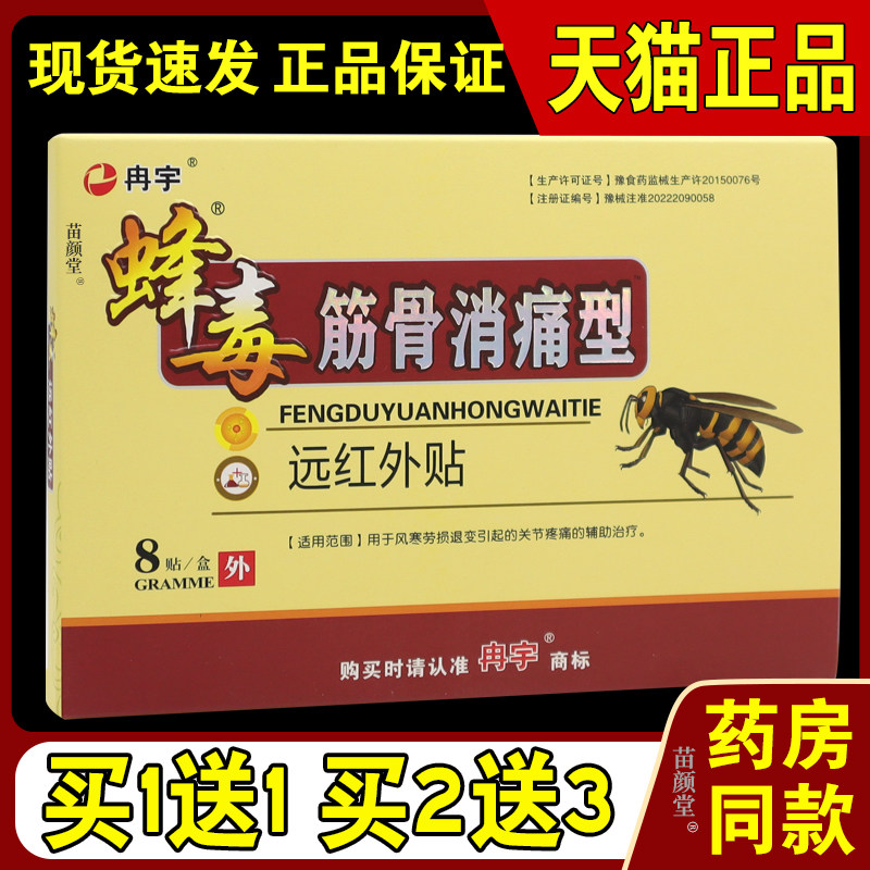 冉宇蜂毒筋骨消痛型远红外贴8贴/盒【天猫正品】关节部位酸胀不适