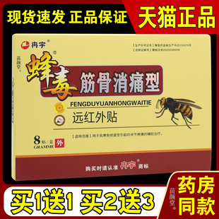 冉宇蜂毒筋骨消痛型远红外贴8贴/盒【天猫正品】关节部位酸胀不适