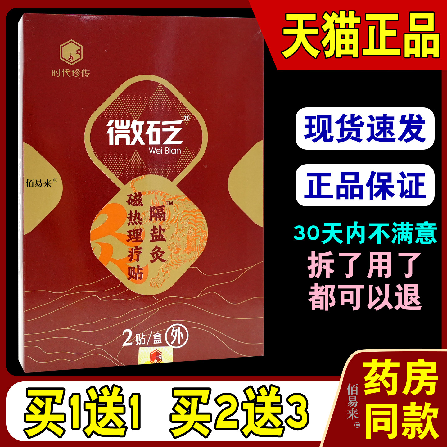 时代珍传微砭隔盐灸磁热理疗贴2贴/盒【天猫正品】颈肩腰腿关节等