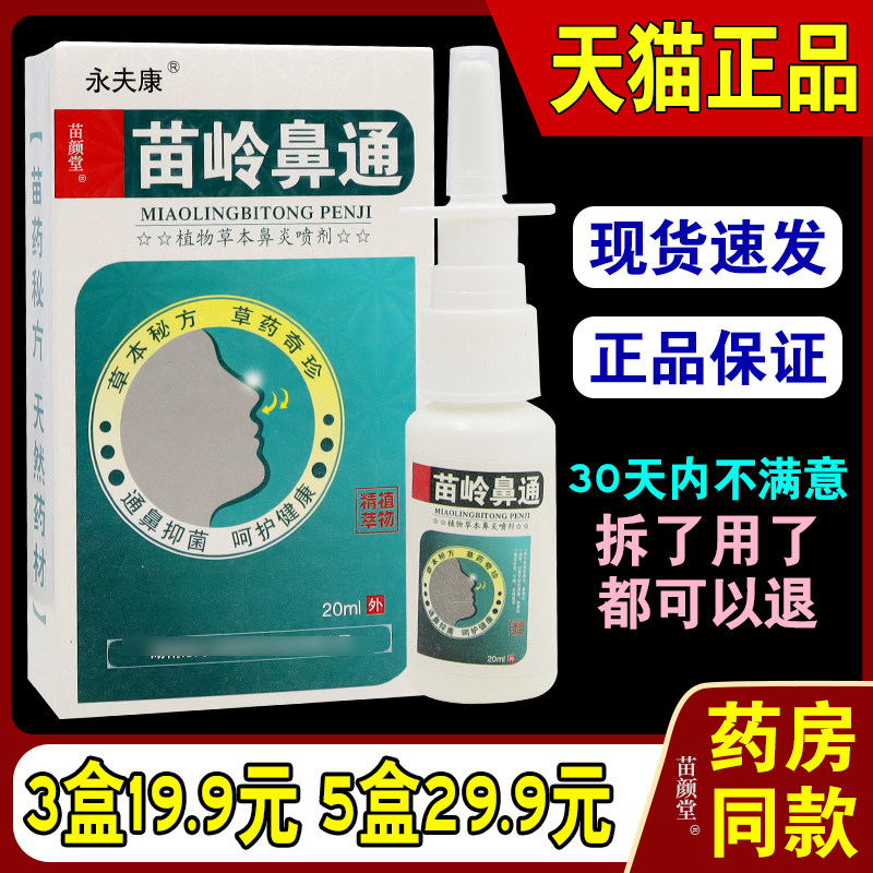 永夫康苗岭鼻通植物草本剂抑菌喷剂植物草本喷剂通鼻抑菌正品天猫