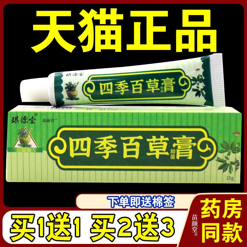 琪源堂四季百草抑菌膏15g/支【天猫正品】皮肤外用抑菌草本软乳膏