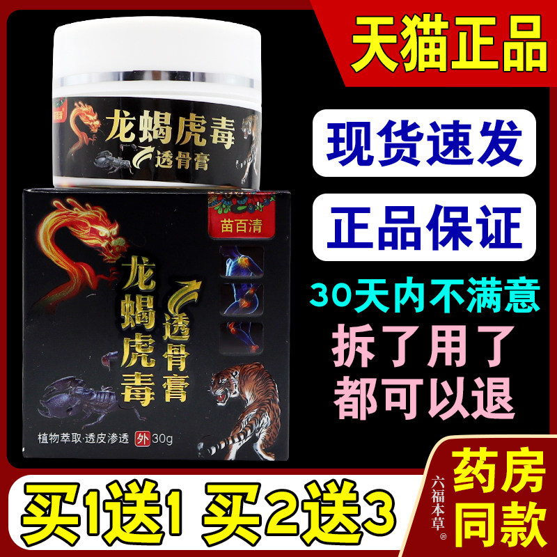 苗百清龙蝎虎毒透骨膏30g/瓶透皮渗入舒缓跌打损伤祛风除湿按摩膏