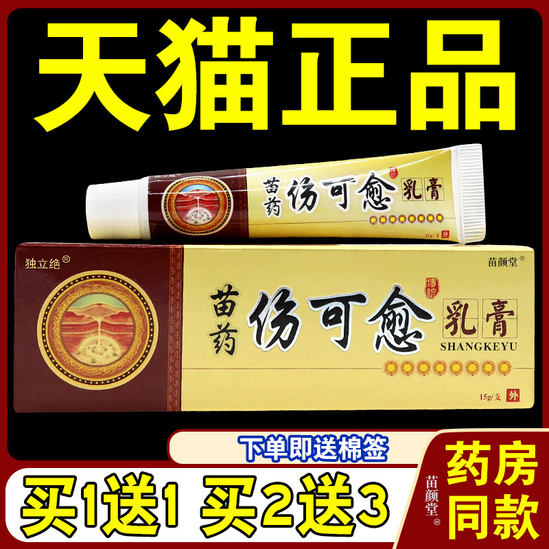 独立绝苗药伤可愈乳膏【天猫正品】创伤膏烧皮肤愈合伤可愈软膏