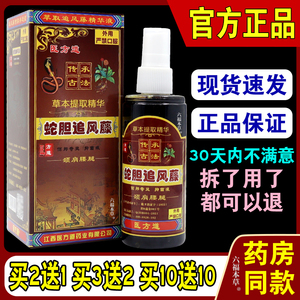 蛇胆追风藤医方道液草本颈肩腰腿膝关节手脚疼痛按摩活络喷剂正品