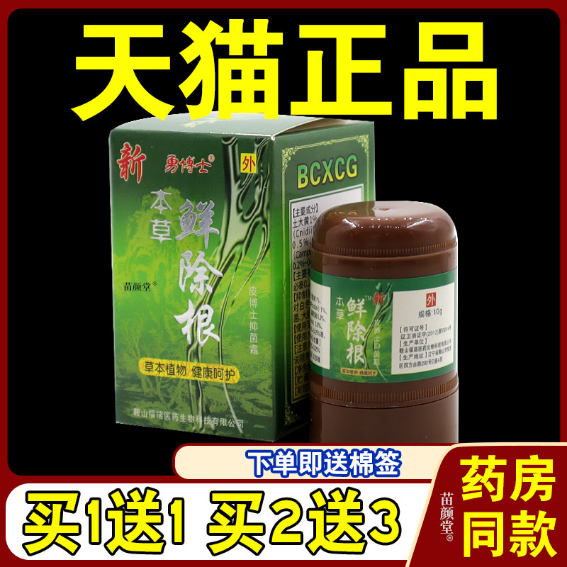 勇博士本草鲜除根10g/瓶【天猫正品】皮博士抑菌霜皮肤外用涂抹