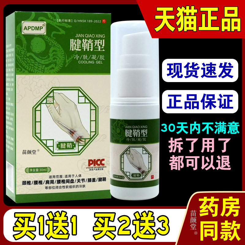 APDMP腱鞘炎型冷肤凝胶【天猫正品】买1送1 买2送3 买4送6