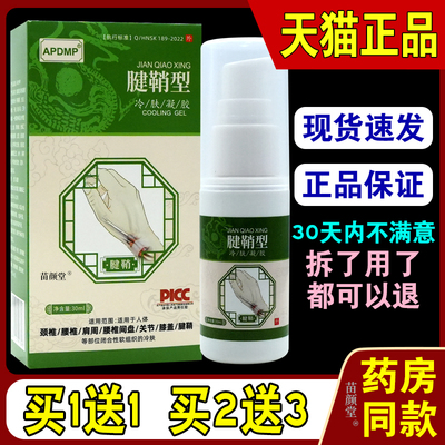 APDMP腱鞘炎型冷肤凝胶【天猫正品】买1送1 买2送3 买4送6