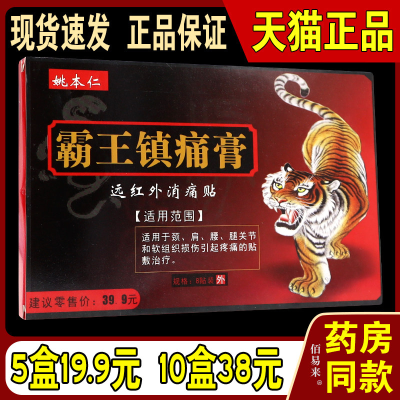 姚本仁远红外霸王镇痛膏颈椎痛喷液肩周痛腰痛腿痛贴敷关节痛喷剂