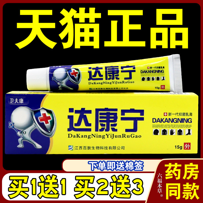【天猫正品】达康宁乳膏止痒抑菌 卫夫康达康宁草本外用软膏,保健用品,皮肤消毒护理（消）,淘宝优惠券,粉丝福利购,淘宝优惠卷