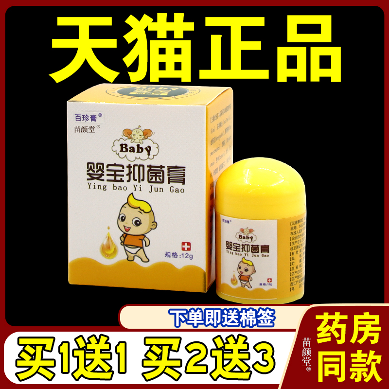 百珍膏婴宝抑菌膏12g/瓶【天猫正品】皮肤外用护理儿童乳软膏