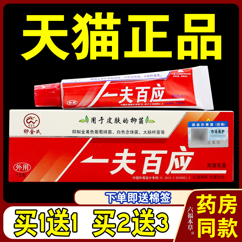 卯金氏一夫百应抑菌乳膏15g【天猫正品】皮肤外用草本护理乳软膏