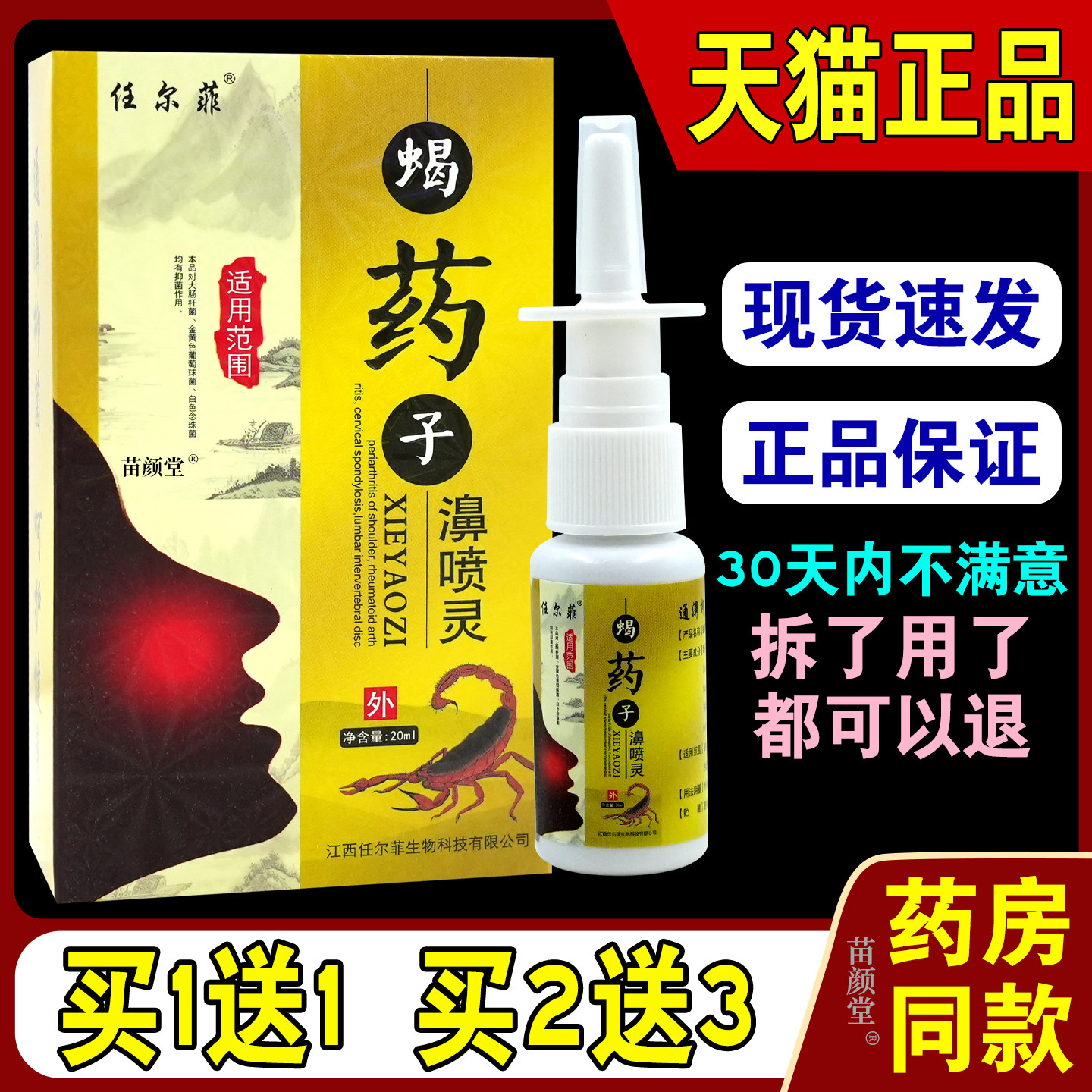 任尔菲蝎药子濞喷灵20ml【天猫正品】濞腔抑菌鼻干塞不适等鼻喷灵