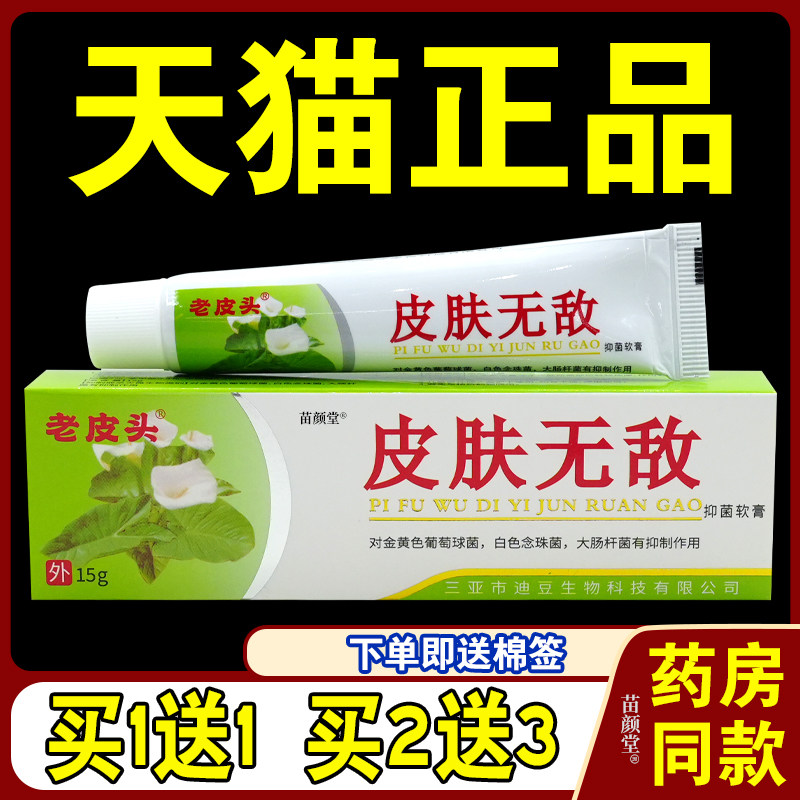 【天猫正品】皮肤无敌本草软膏 好芝馨 铍无迪皮肤抑菌乳膏