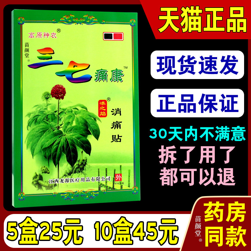 高原神农三七痛康冰之焰消痛贴【天猫正品】跌打损伤颈腰椎关节