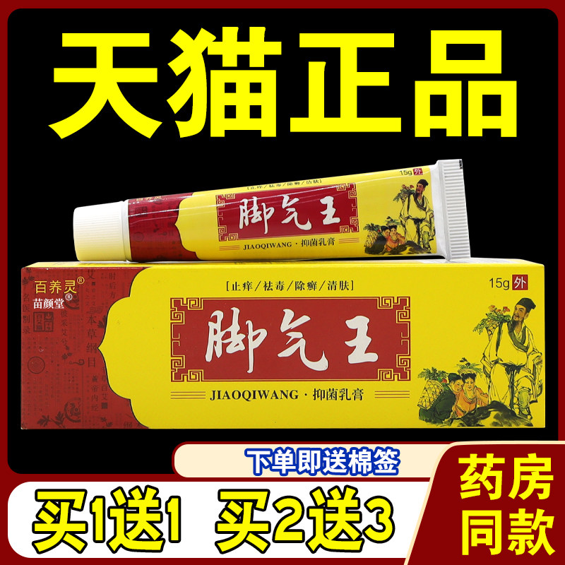 百养灵脚气王抑菌乳膏【天猫正品】草本脚痒脱皮不适涂抹乳软膏