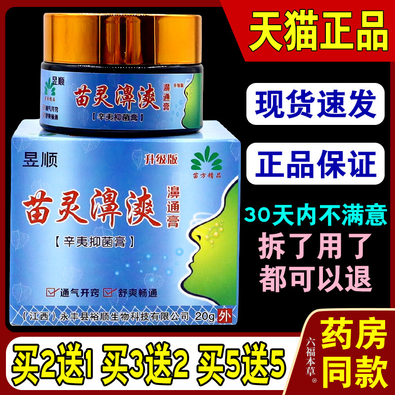 昱顺苗灵濞濞通膏辛夷膏鼻爽濞炎膏中医通鼻膏鼻通鼻痒鼻塞正品