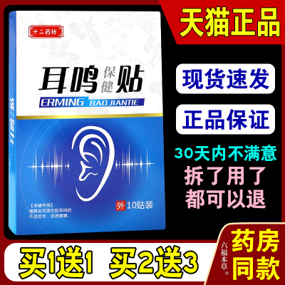 十二药坊耳鸣贴【天猫正品】神经性耳鸣耳康专用穴位保健贴膏