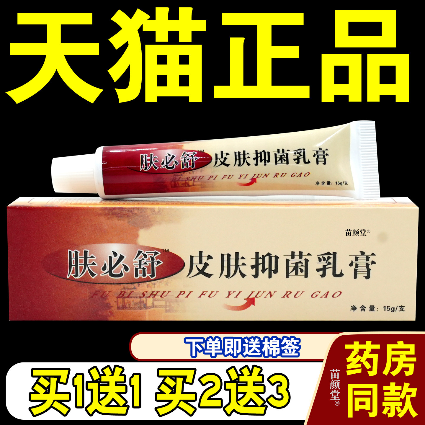 【天猫正品】原神霸肤必舒菌抑乳膏15g/支正品肤必舒皮肤菌抑乳膏