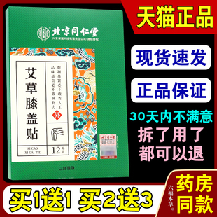北京同仁堂艾草膝盖贴【天猫正品】护膝关节艾叶艾灸贴发热热敷