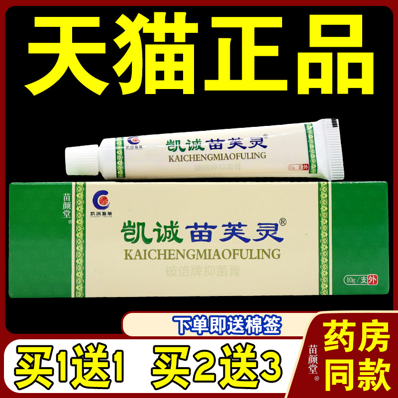 凯诚苗芙灵苗肤灵铍倍牌抑菌膏【天猫正品】皮肤外用止痒软膏