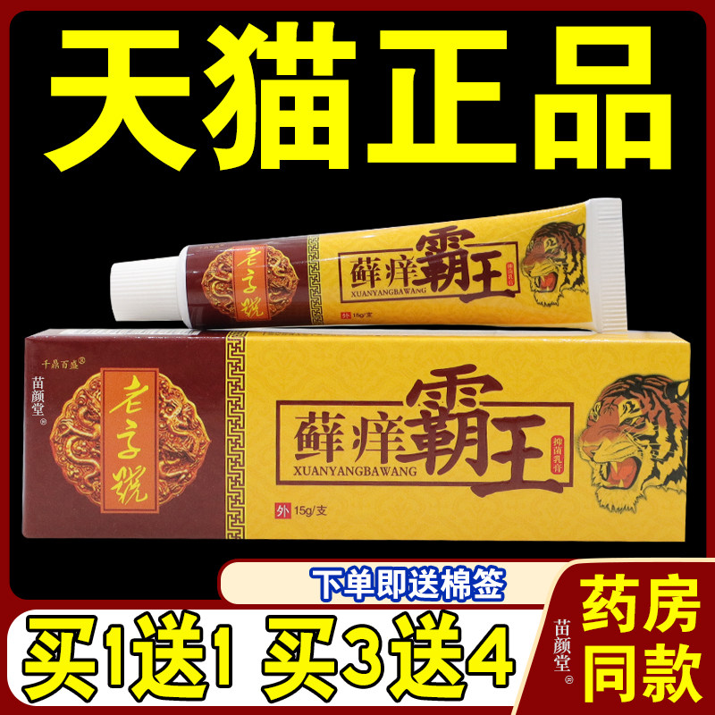 【正品买1送1】千鼎百盛癣痒霸王抑菌乳膏 老字号癣痒霸王软膏