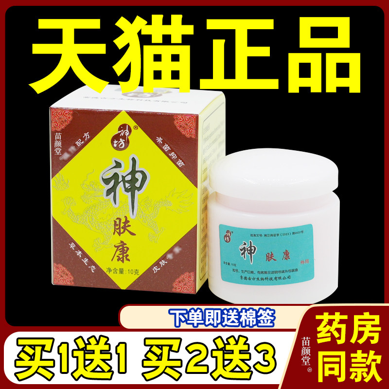 【天猫正品】 神肤康草本抑菌神夫康乳膏官方江西神坊软膏