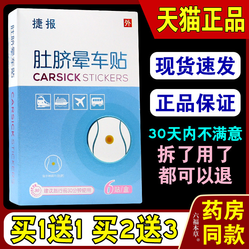 捷报肚脐晕车贴6贴/盒【天猫正品】儿童大人成人耳后肚脐户外旅行
