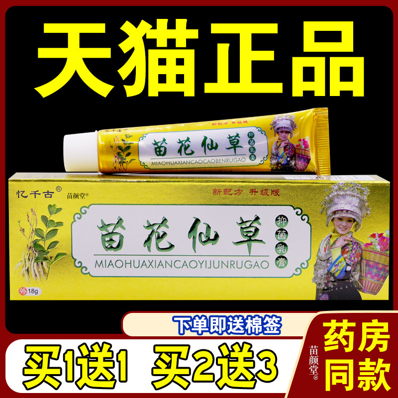 忆千古苗花仙草抑菌乳膏18g/支【天猫正品】草本温和皮肤抑菌软膏