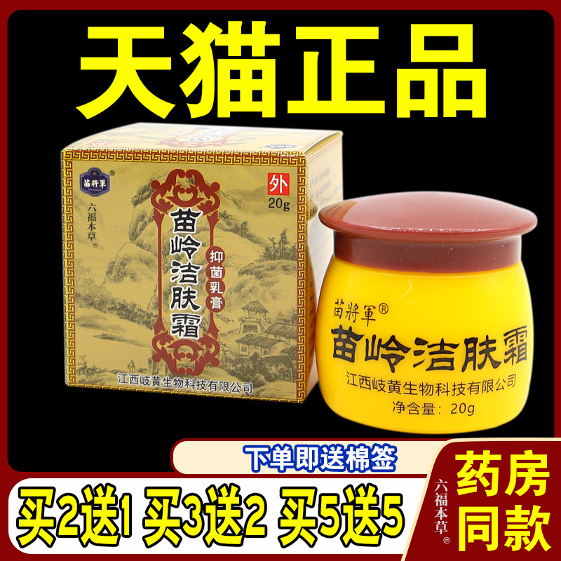 苗岭洁肤霜草本乳膏20g/瓶正品皮肤外用抑菌软膏