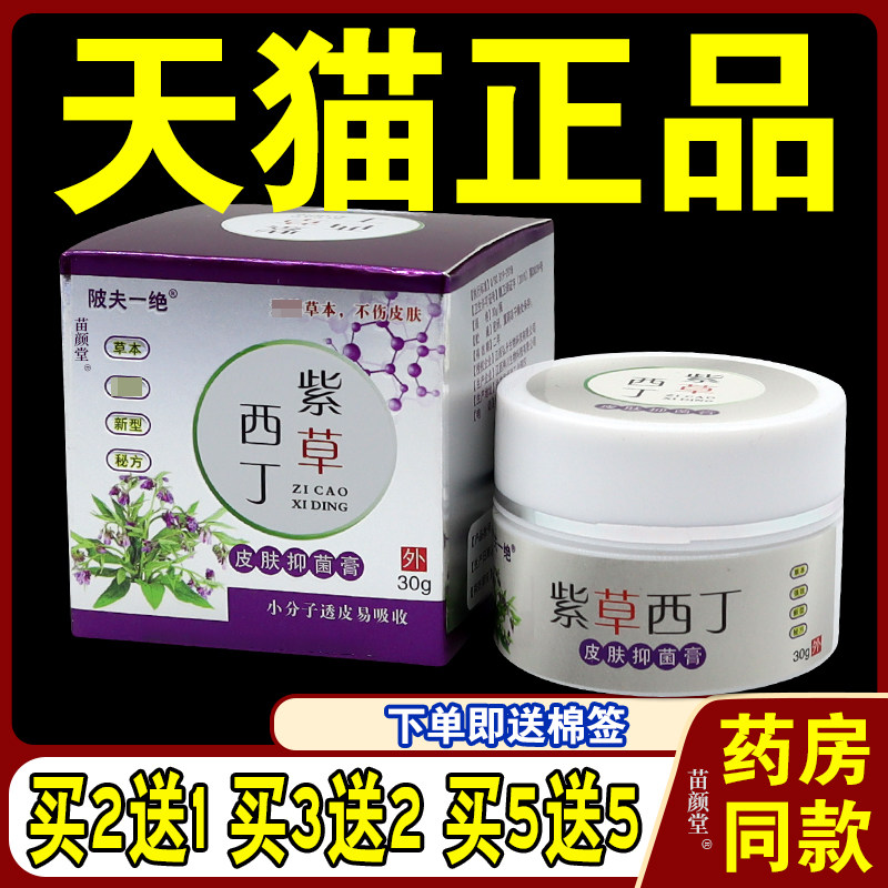 天猫正品陂夫一绝紫草西丁乳膏皮肤外用成人止痒软膏舒缓止痒