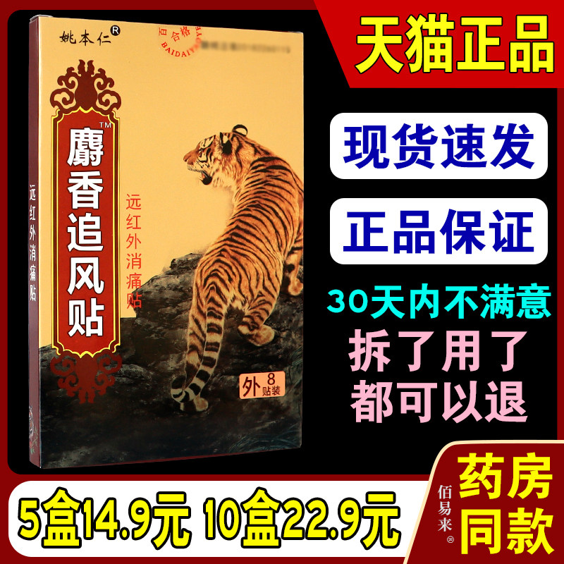 姚本仁麝香追风贴远红外镇痛贴骨质膝盖增生风湿性关节发热贴,保健用品,皮肤消毒护理（消）,淘宝优惠券,粉丝福利购,淘宝优惠卷