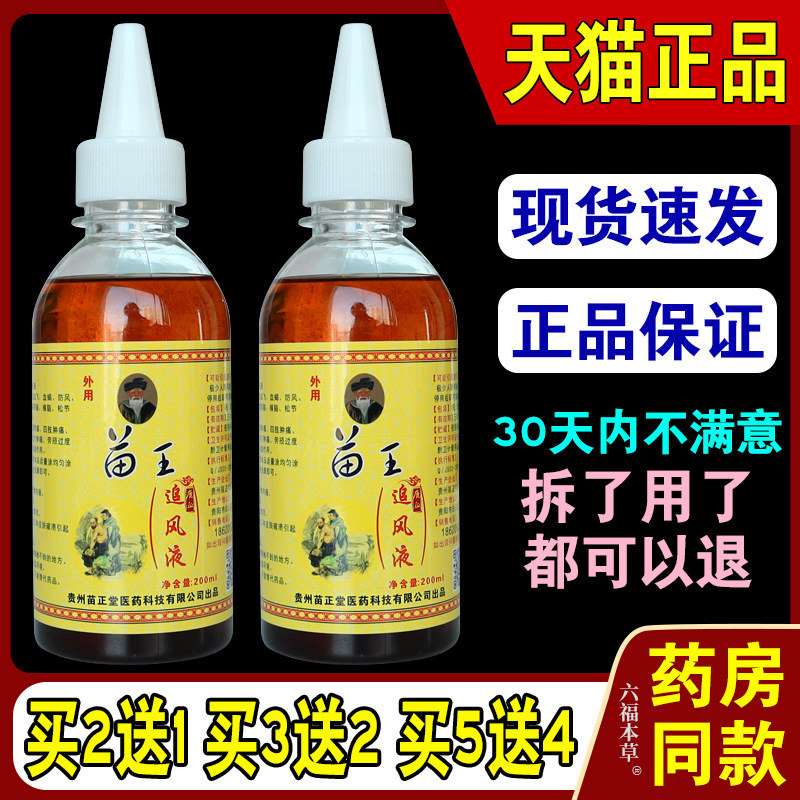 苗王鹿血追风液功效风湿关节颈椎腰间盘腰腿手脚冰凉麻木
