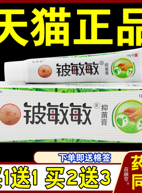 铍敏敏乳膏18g同友堂铍敏敏过敏抑菌膏敏痒王059481