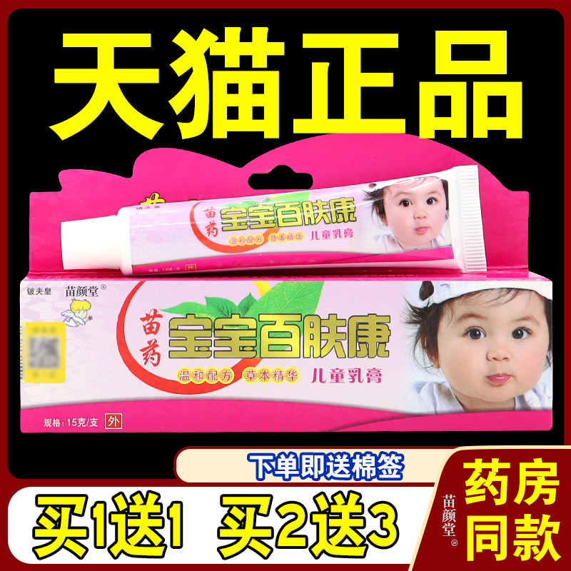 铍夫皇宝宝百肤康儿童乳膏【天猫正品】皮肤外用草本抑菌护理软膏