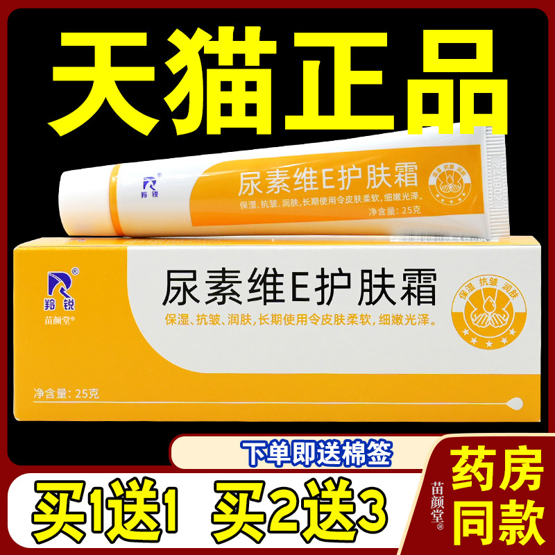 羚锐尿素维E护肤霜25g/支【天猫正品】皮肤干燥脱皮外用润肤软膏9