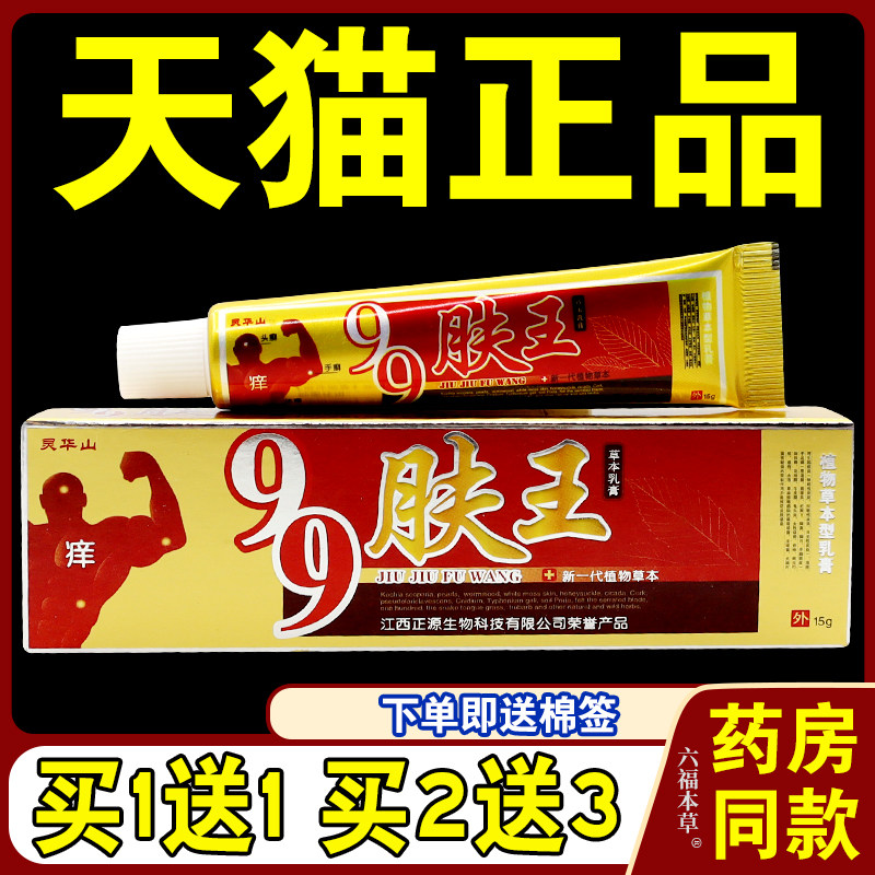99肤王乳膏【天猫正品】灵华山99肤王草本软膏外用九九肤王15g/支