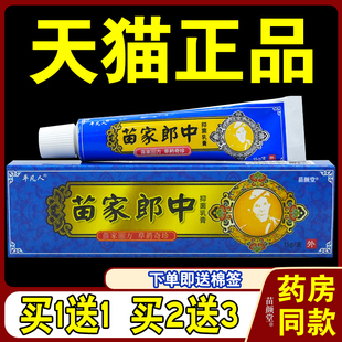 平凡人苗家郎中抑菌乳膏15g/支【天猫正品】苗家郎中平凡人软膏