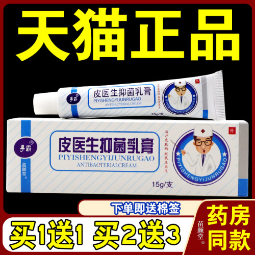 孚霸皮医生抑菌乳膏【天猫正品】孚霸皮医生乳膏清肤抑菌软膏