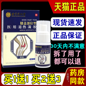 怡福寿膝盖部位型医用退热凝胶30ml/瓶【天猫正品】992