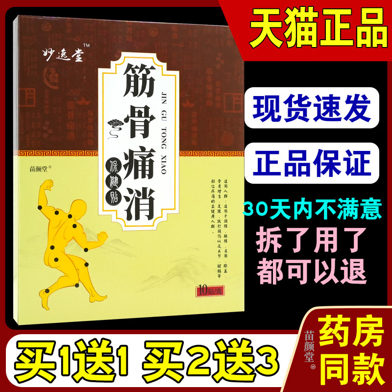 妙逸堂筋骨痛消保健贴10贴/盒【天猫正品】筋骨关节肩颈腰腿部位