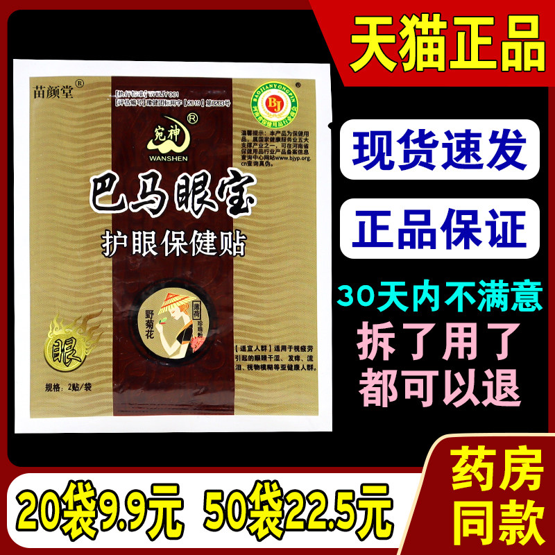 宛神巴马眼宝护眼保健贴【天猫正品】中老年人眼贴青少年学生眼贴