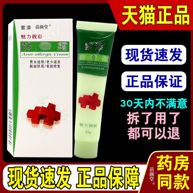 紫添防敏霜【天猫正品】魅力靓彩皮肤脸部干燥保湿男女成人适用