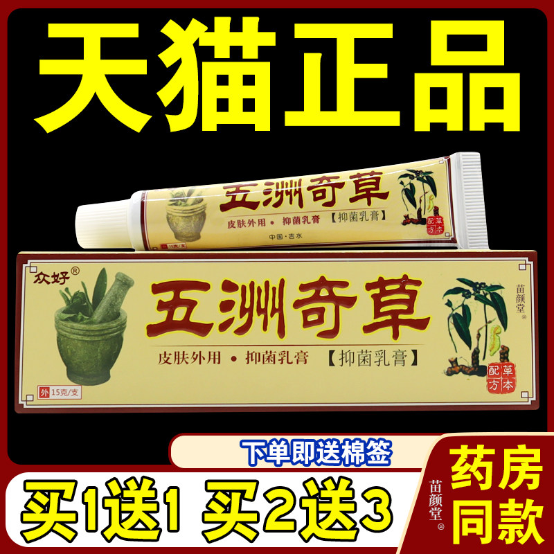 五洲奇草抑菌乳膏【天猫正品】众好五州奇草皮肤外用草本软膏