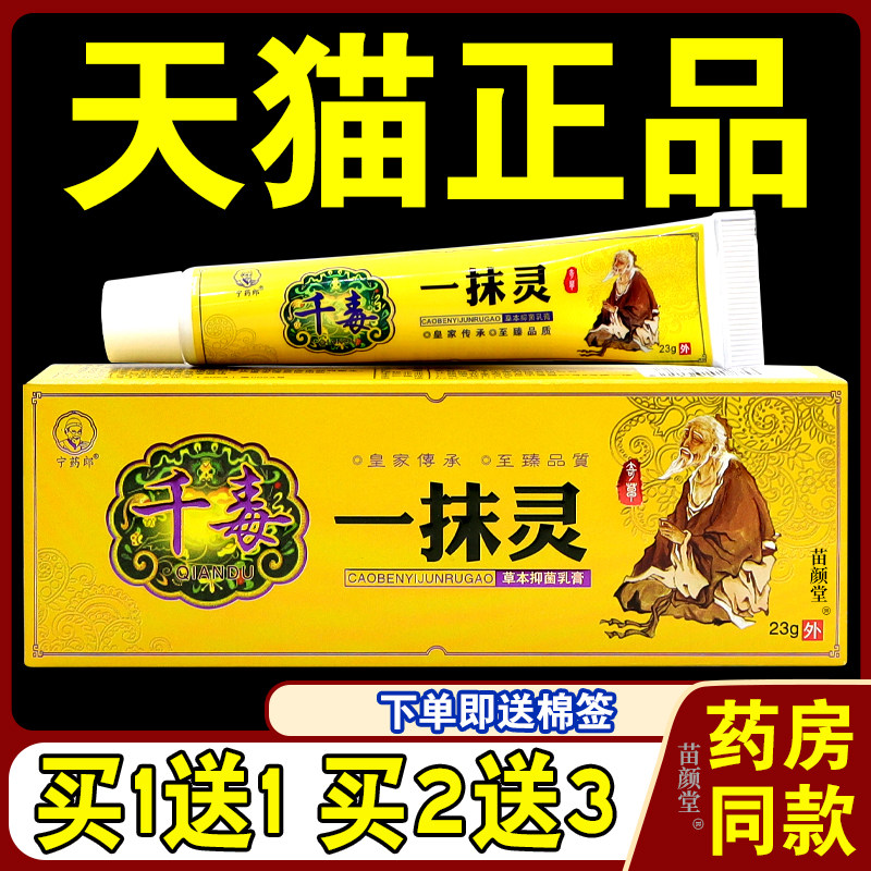 【天猫正品】宁药郎千毒一抹灵草本抑菌乳膏皮肤外用止痒软膏23g