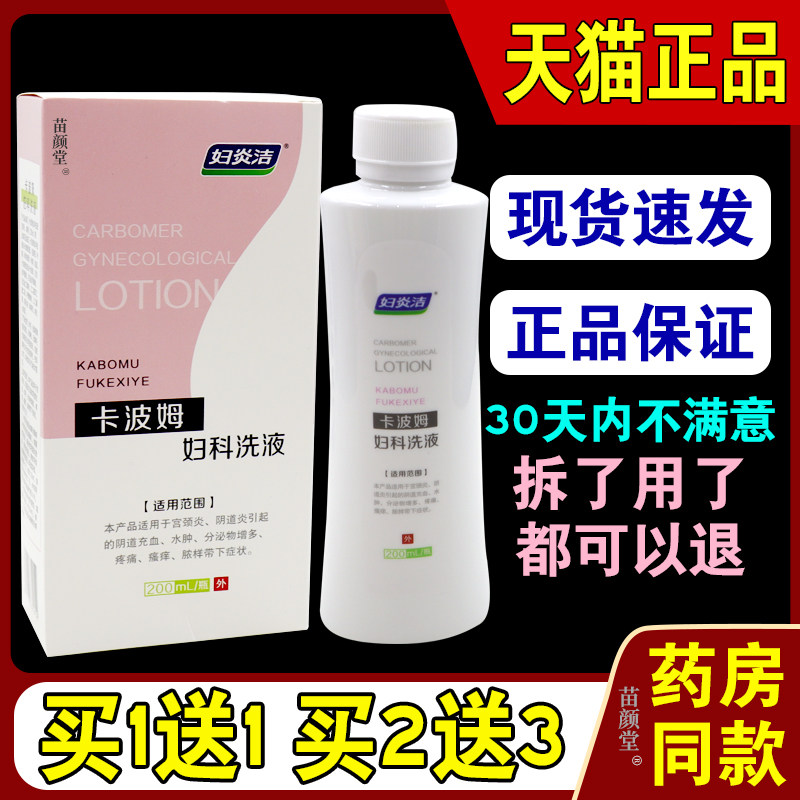 妇炎洁卡波姆妇科洗液200ml/瓶【天猫正品】女性私处清洗抑菌清理