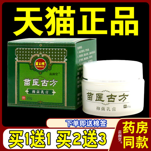 苗医古方菌抑乳膏正品天猫店皮肤草本外用软膏霸王狼8619