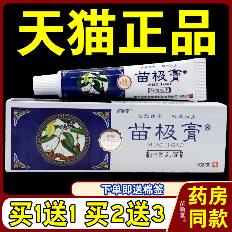 苗极膏抑菌乳膏皮肤外用湿痒外阴瘙痒手足湿痒蚊虫叮咬[天猫正品]